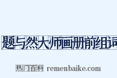 题与然大师画册前组词是什么意思的图片